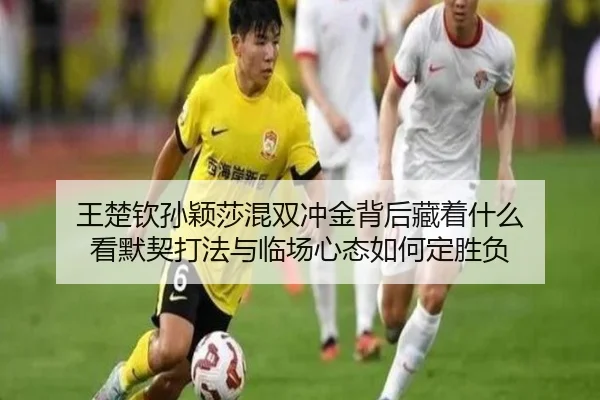 王楚钦孙颖莎混双冲金背后藏着什么 看默契打法与临场心态如何定胜负